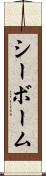 シーボーム Scroll