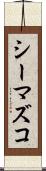 シーマズコ Scroll
