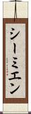 シーミエン Scroll