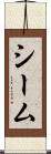 シーム Scroll