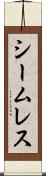シームレス Scroll