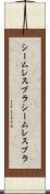 シームレスブラ Scroll