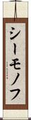 シーモノフ Scroll