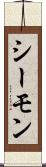 シーモン Scroll