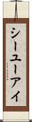 シーユーアイ Scroll