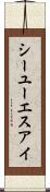 シーユーエスアイ Scroll