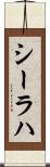 シーラハ Scroll