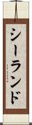 シーランド Scroll