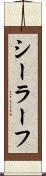 シーラーフ Scroll