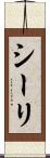 シーリ Scroll