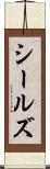 シールズ Scroll