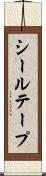 シール・テープ Scroll