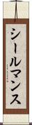 シールマンス Scroll