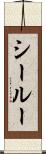 シールー Scroll