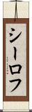 シーロフ Scroll
