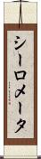 シーロメータ Scroll