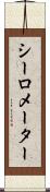 シーロメーター Scroll