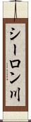 シーロン川 Scroll