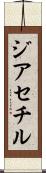 ジアセチル Scroll