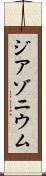 ジアゾニウム Scroll