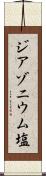 ジアゾニウム塩 Scroll
