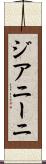 ジアニーニ Scroll