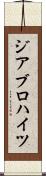 ジアブロハイツ Scroll