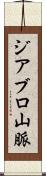 ジアブロ山脈 Scroll