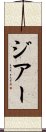 Jiaer Scroll