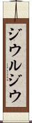ジウルジウ Scroll