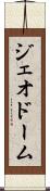 ジェオドーム Scroll