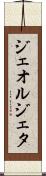 ジェオルジェタ Scroll