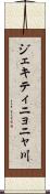 ジェキティニョニャ川 Scroll