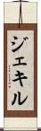 ジェキル Scroll