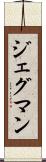 ジェグマン Scroll