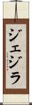 ジェジラ Scroll
