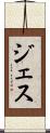 ジェス Scroll