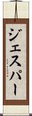 ジェスパー Scroll