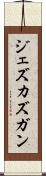 ジェズカズガン Scroll