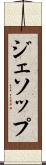 ジェソップ Scroll