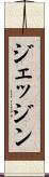 ジェッジン Scroll