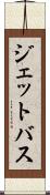 ジェットバス Scroll