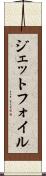 ジェットフォイル Scroll