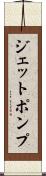 ジェットポンプ Scroll