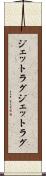 ジェットラグ Scroll