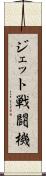 ジェット戦闘機 Scroll