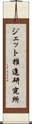 ジェット推進研究所 Scroll