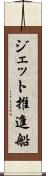 ジェット推進船 Scroll