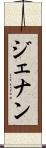 ジェナン Scroll