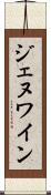 ジェヌワイン Scroll